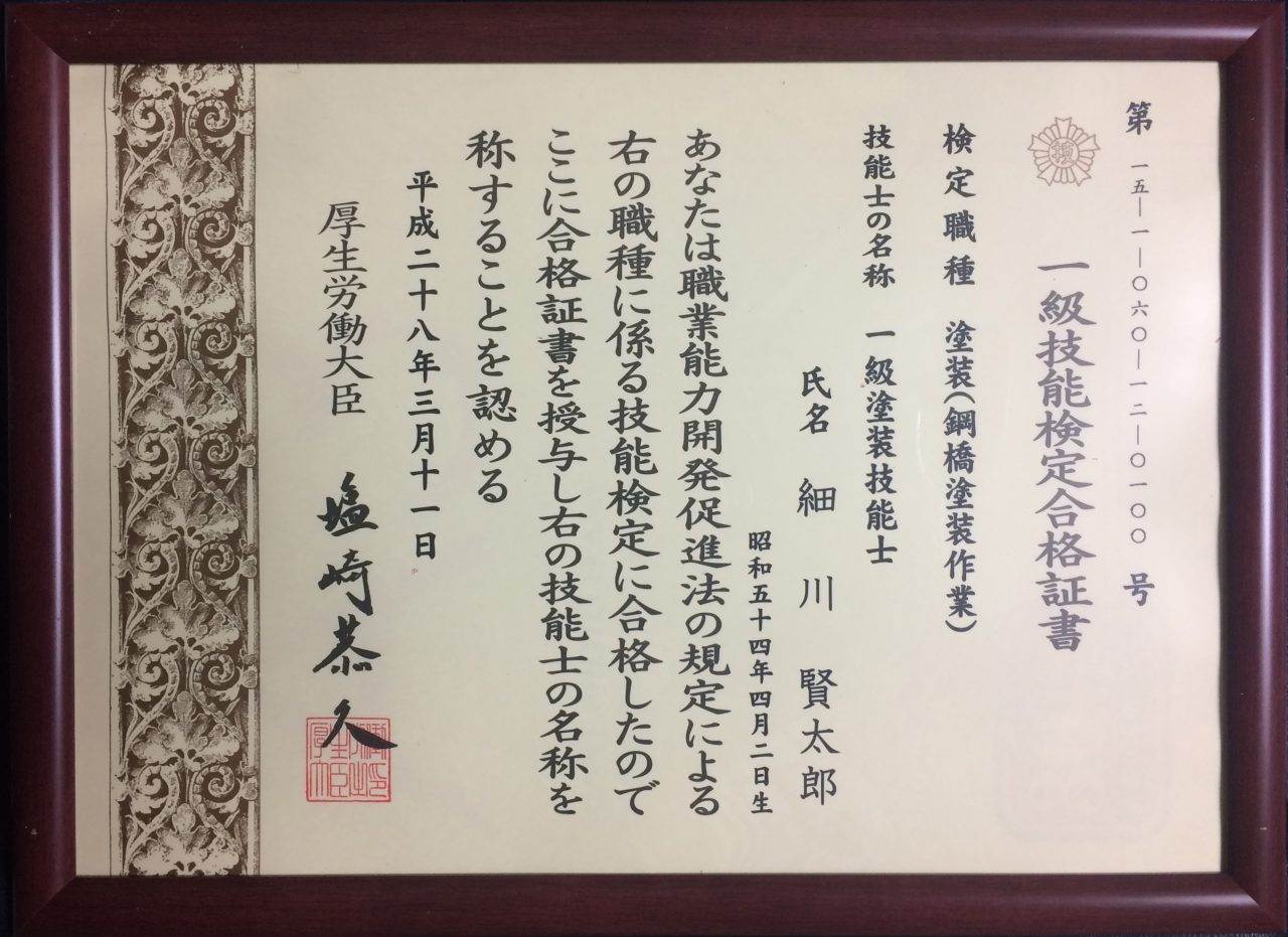一級技能検定合格証書 鋼橋塗装作業