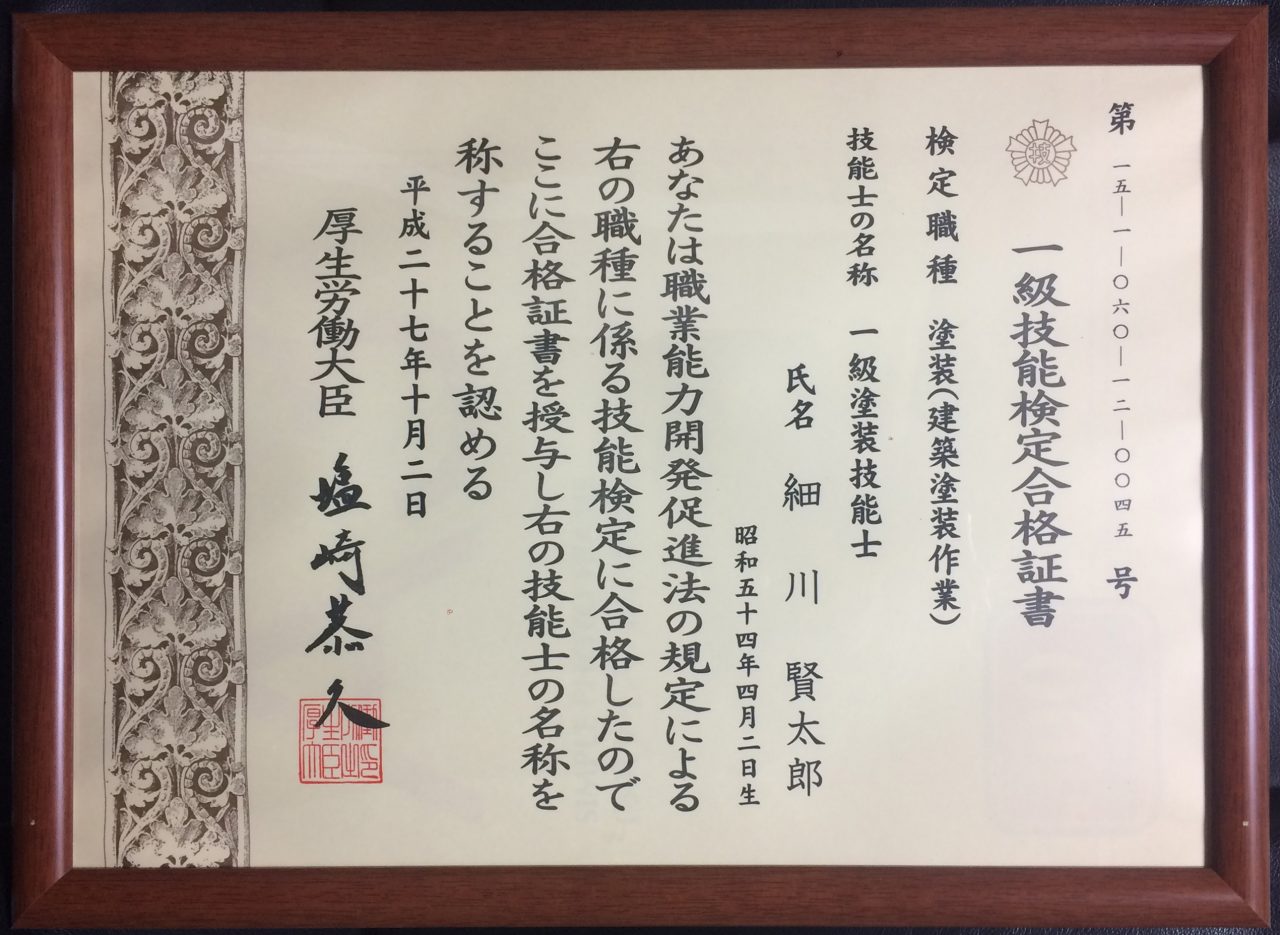 一級技能検定合格証書 建築塗装作業